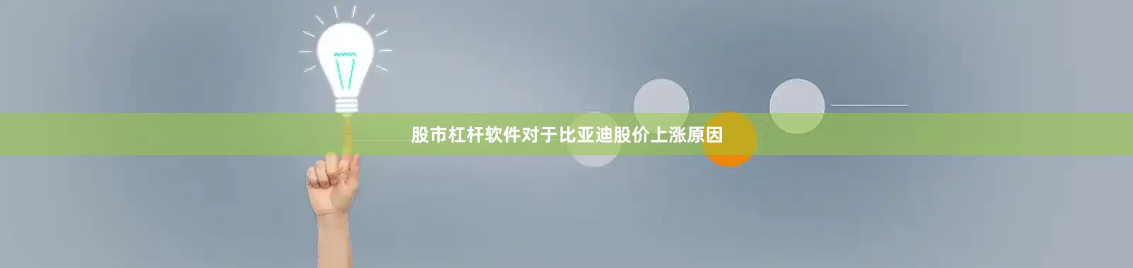 股市杠杆软件　　对于比亚迪股价上涨原因