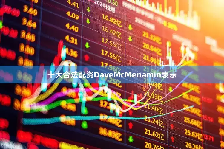 十大合法配资　　DaveMcMenamin表示