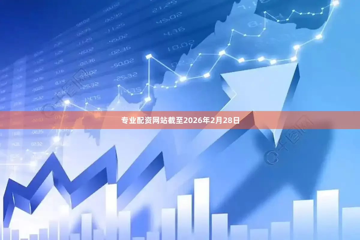 专业配资网站截至2026年2月28日
