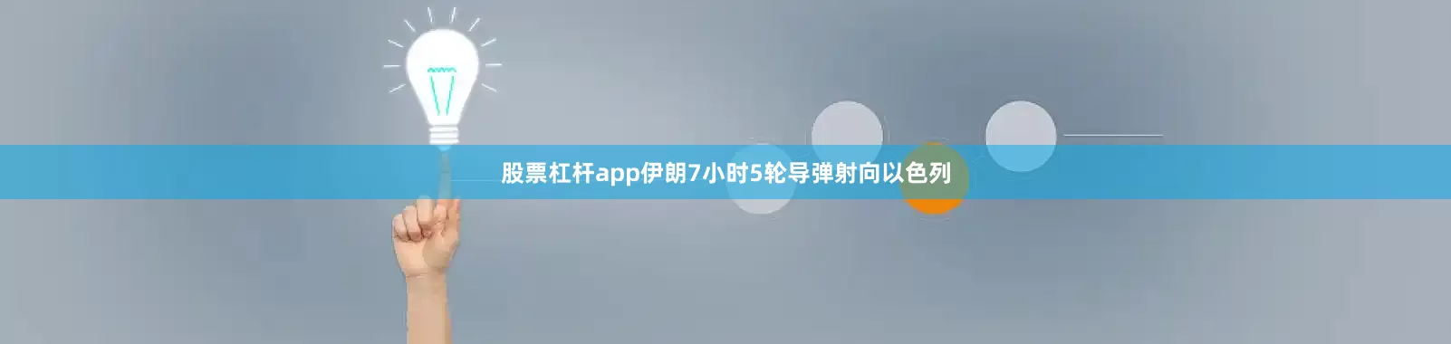 股票杠杆app伊朗7小时5轮导弹射向以色列